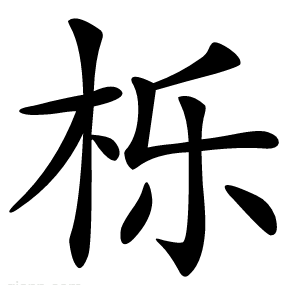 栎